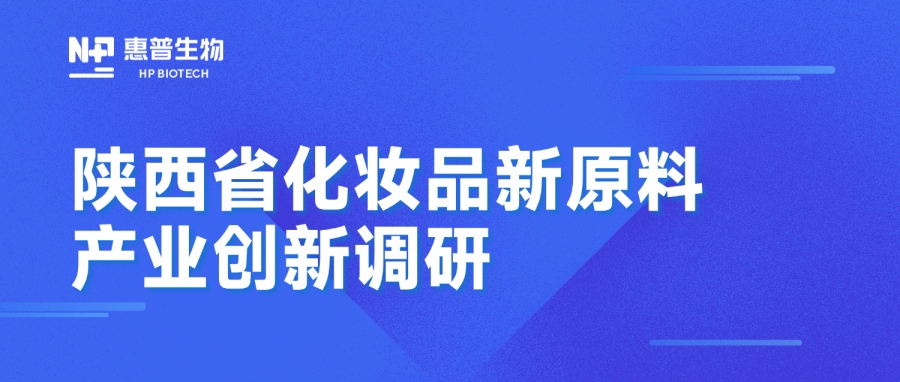 省藥監(jiān)局調(diào)研惠普生物海洋活性原料創(chuàng)新成果，聚力推動(dòng)化妝品產(chǎn)業(yè)高質(zhì)量發(fā)展